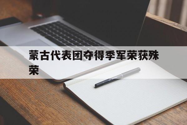 蒙古代表团夺得季军荣获殊荣