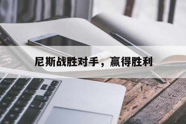 尼斯战胜对手,赢得胜利