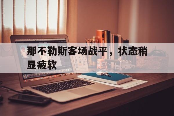 那不勒斯客场战平，状态稍显疲软的简单介绍