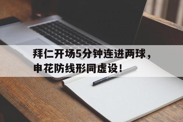 拜仁开场5分钟连进两球，申花防线形同虚设！