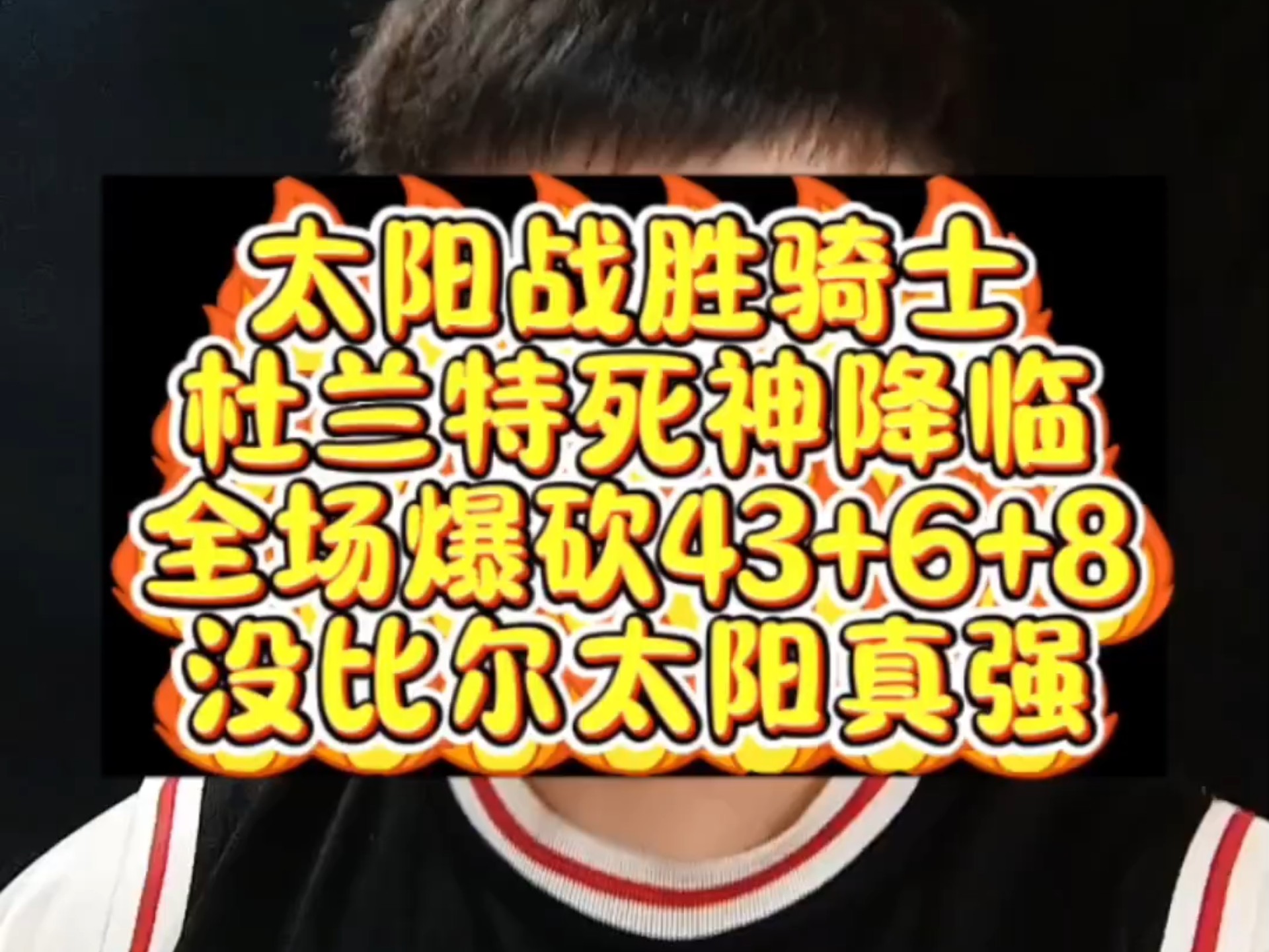 逆转之夜！太阳最后时刻连续得分取胜，事情然后部门.